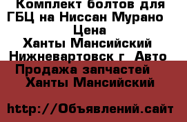 Комплект болтов для ГБЦ на Ниссан Мурано, 81047800 › Цена ­ 2 000 - Ханты-Мансийский, Нижневартовск г. Авто » Продажа запчастей   . Ханты-Мансийский